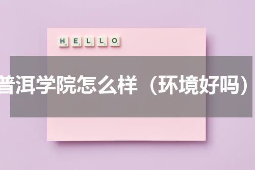 普洱学院怎么样（环境好吗）