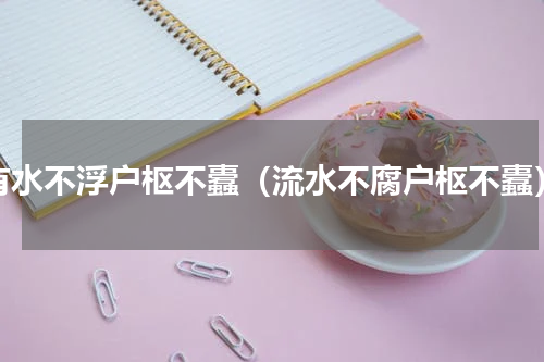 有水不浮户枢不蠹（流水不腐户枢不蠹）