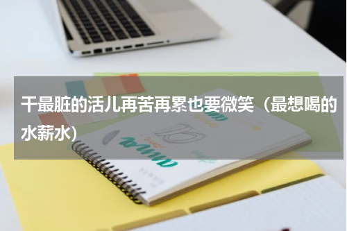 干最脏的活儿再苦再累也要微笑（最想喝的水薪水）