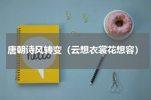 唐朝诗风转变（云想衣裳花想容）