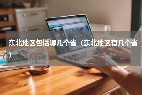 东北地区包括哪几个省（东北地区有几个省）