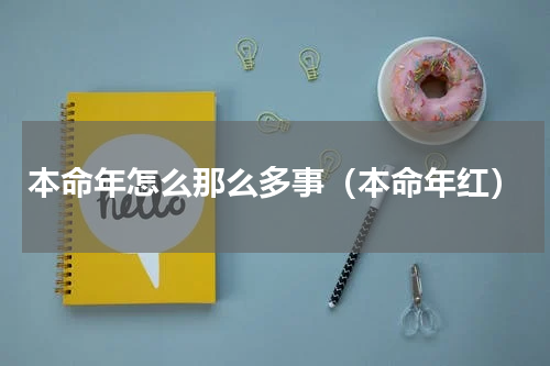 本命年怎么那么多事（本命年红）