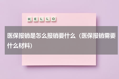 医保报销是怎么报销要什么（医保报销需要什么材料）