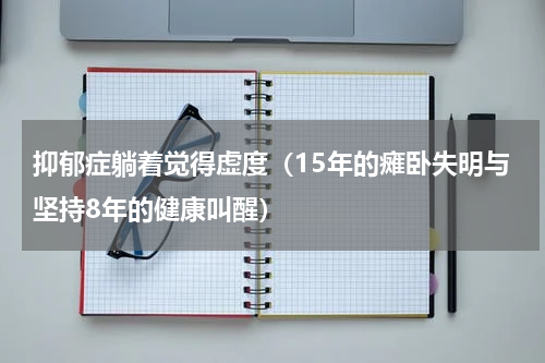 抑郁症躺着觉得虚度（15年的瘫卧失明与坚持8年的健康叫醒）