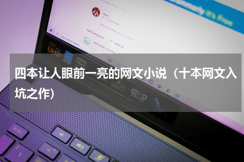 四本让人眼前一亮的网文小说（十本网文入坑之作）