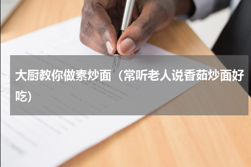 大厨教你做素炒面（常听老人说香茹炒面好吃）