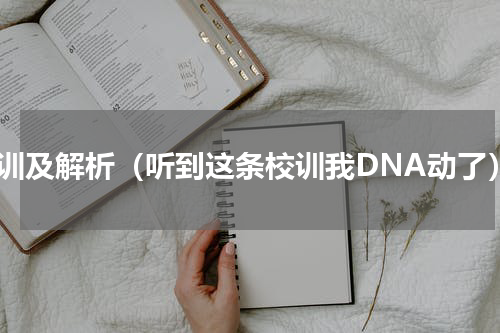 校训及解析（听到这条校训我DNA动了）