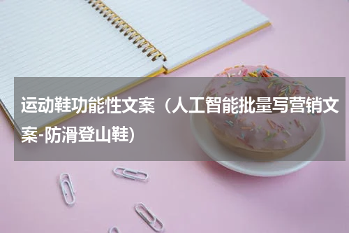 运动鞋功能性文案（人工智能批量写营销文案-防滑登山鞋）