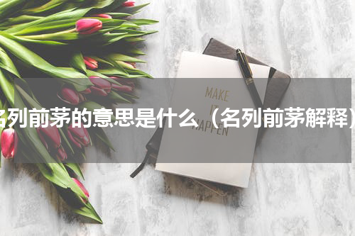 名列前茅的意思是什么（名列前茅解释）