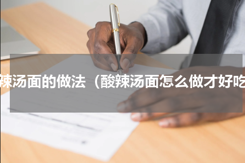 酸辣汤面的做法（酸辣汤面怎么做才好吃）