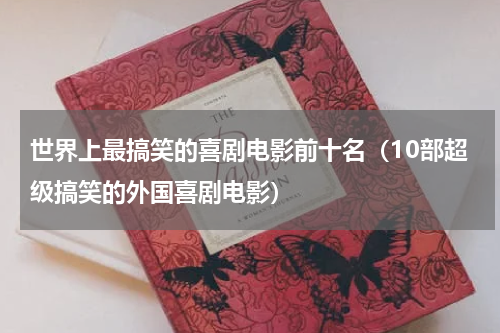 世界上最搞笑的喜剧电影前十名（10部超级搞笑的外国喜剧电影）