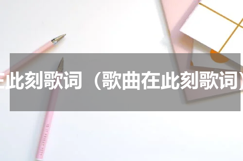 在此刻歌词（歌曲在此刻歌词）