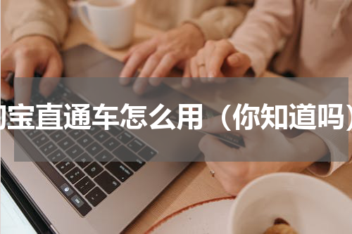 淘宝直通车怎么用（你知道吗）