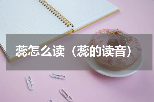 蕊怎么读（蕊的读音）