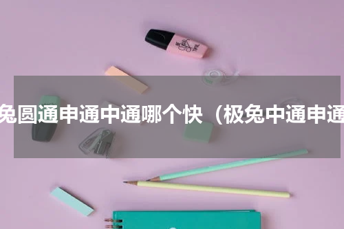 极兔圆通申通中通哪个快（极兔中通申通）