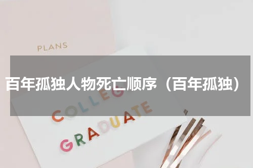 百年孤独人物死亡顺序（百年孤独）