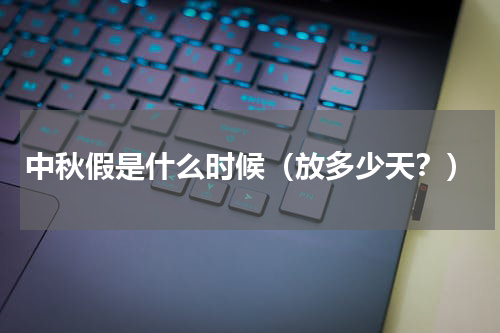 中秋假是什么时候（放多少天？）