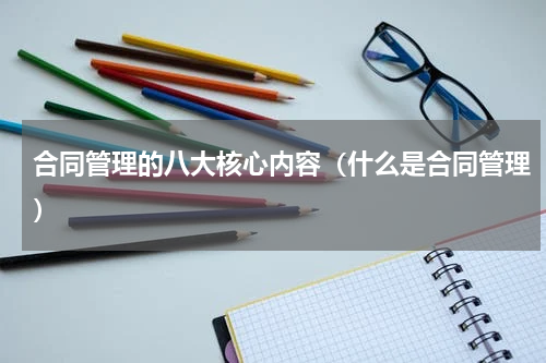 合同管理的八大核心内容（什么是合同管理）