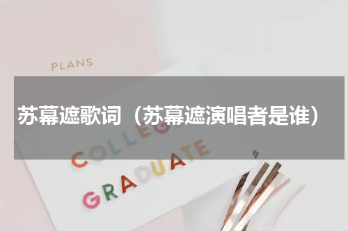 苏幕遮歌词（苏幕遮演唱者是谁）