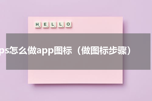 ps怎么做app图标（做图标步骤）