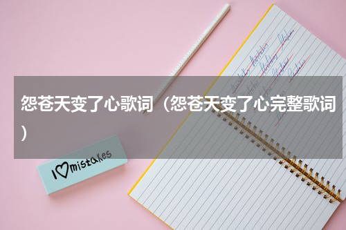 怨苍天变了心歌词（怨苍天变了心完整歌词）