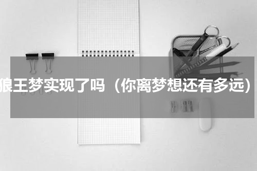 狼王梦实现了吗（你离梦想还有多远）