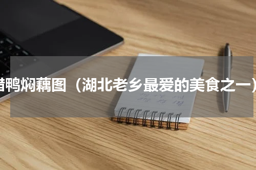 腊鸭焖藕图（湖北老乡最爱的美食之一）