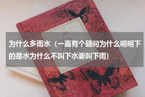 为什么多雨水（一直有个疑问为什么明明下的是水为什么不叫下水要叫下雨）
