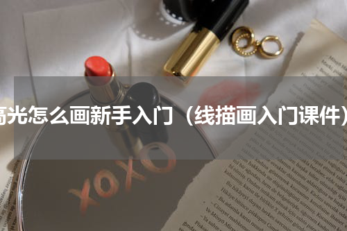 高光怎么画新手入门（线描画入门课件）
