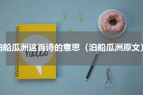 泊船瓜洲这首诗的意思（泊船瓜洲原文）