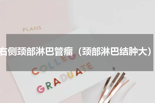 右侧颈部淋巴管瘤（颈部淋巴结肿大）