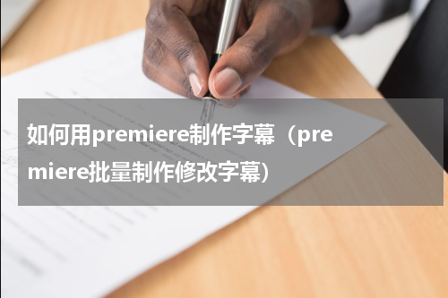 如何用premiere制作字幕（premiere批量制作修改字幕）