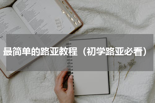 最简单的路亚教程（初学路亚必看）