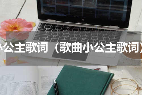 小公主歌词（歌曲小公主歌词）