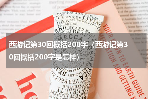西游记第30回概括200字（西游记第30回概括200字是怎样）