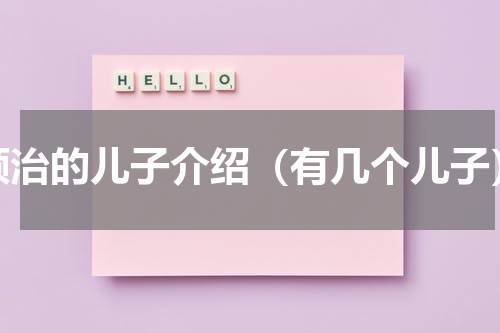 顺治的儿子介绍（有几个儿子）