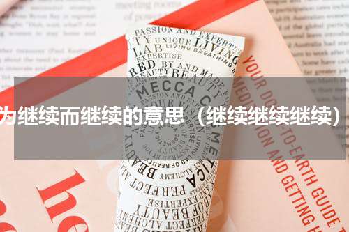 为继续而继续的意思（继续继续继续）