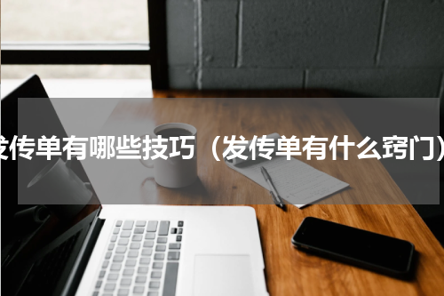 发传单有哪些技巧（发传单有什么窍门）