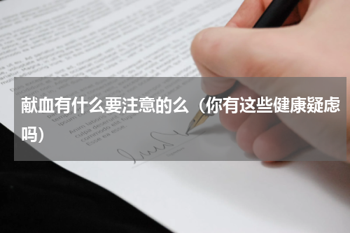 献血有什么要注意的么（你有这些健康疑虑吗）