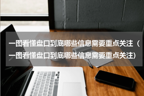一图看懂盘口到底哪些信息需要重点关注（一图看懂盘口到底哪些信息需要重点关注）