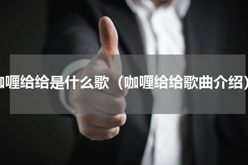 咖喱给给是什么歌（咖喱给给歌曲介绍）