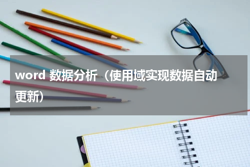 word 数据分析（使用域实现数据自动更新）