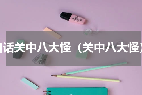 白话关中八大怪（关中八大怪）