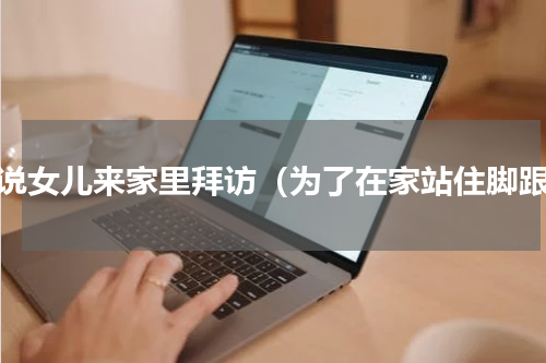 小说女儿来家里拜访（为了在家站住脚跟）