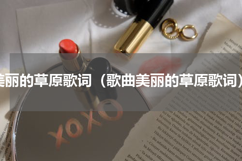 美丽的草原歌词（歌曲美丽的草原歌词）