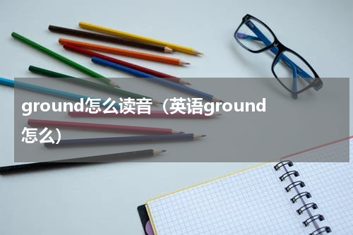 ground怎么读音（英语ground怎么）