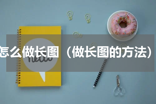 怎么做长图（做长图的方法）