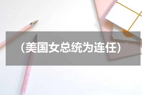 （美国女总统为连任）