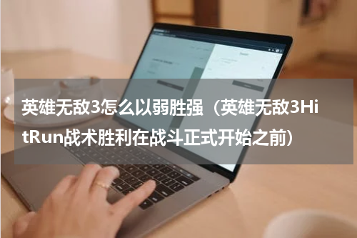 英雄无敌3怎么以弱胜强（英雄无敌3HitRun战术胜利在战斗正式开始之前）