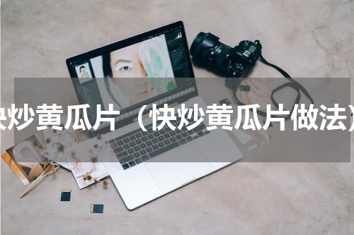 快炒黄瓜片（快炒黄瓜片做法）